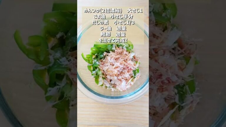 【無限に食べれるピーマンおかか】