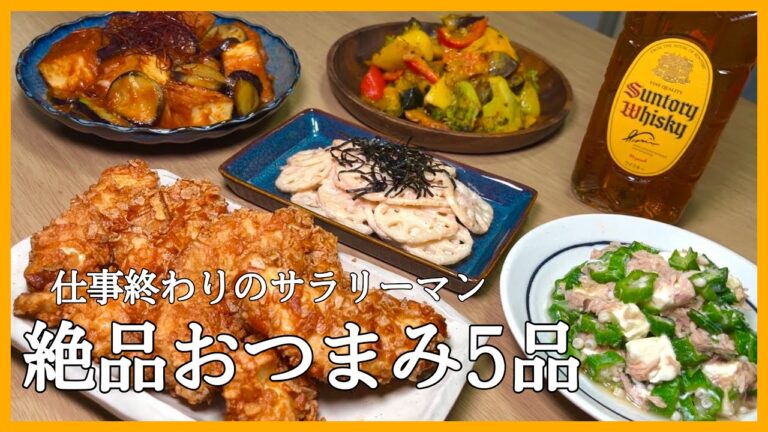 【酒好きサラリーマン】仕事終わりにおつまみ5品作って晩酌しました。