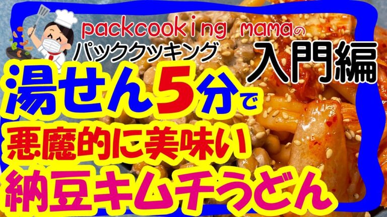 湯せん5分 ビビン麺風 納豆キムチうどん 悪魔的に美味い - 耐熱食品用ポリ袋湯せんで災害食レシピ パッククッキングママ PACKCOOKING MAMA 災害時にも役立つポリ袋料理動画 防災 減災