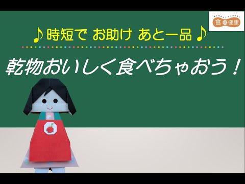 食DE健康　♪時短でお助け あと一品♪    ～乾物おいしく食べちゃおう！～