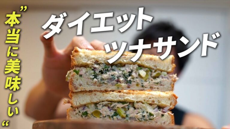 【高タンパク低脂質】本当に美味しいダイエットツナサンド＆ズッキーニのピンチョス