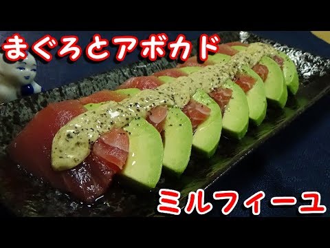 海苔わさびマヨネーズのソースで食べる『まぐろとアボカドのミルフィーユ仕立て』の作り方