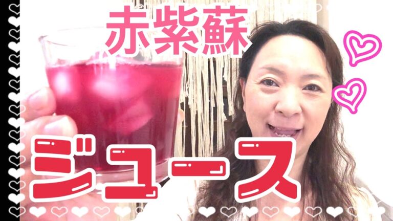 赤紫蘇ジュースの作り方☆赤紫蘇とレモンでシソジュース