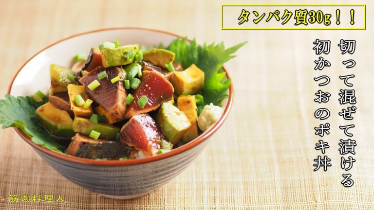 初かつおポキ丼、切って混ぜて漬けるだけ、タンパク質30g、筋トレ飯にもおすすめ