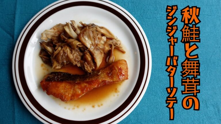 【魚レシピ】秋鮭と舞茸のジンジャーバターソテー