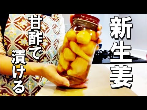 【うちの保存食】アラフィフ母さんが作る新生姜の甘酢漬け｜淡いピンクの自家製ガリが旨すぎる｜作り置き簡単レシピ