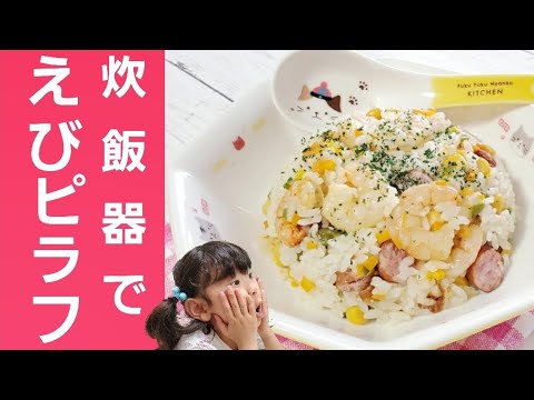 炊飯器で簡単♪えびピラフ