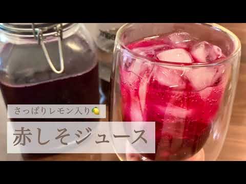 【夏を乗り切る！】赤しそジュース