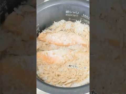 【簡単すぎる炊飯器レシピ】まるごと鮭の炊き込みご飯╎栄養満点╎取り分け幼児食 #shorts