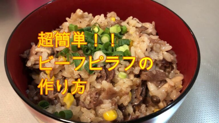 【超絶品】プロ顔負けビーフピラフの作り方！