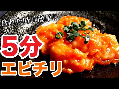 【エビチリ】レンジで超簡単！油のいらない！冷凍エビでプリプリなエビチリの作り方