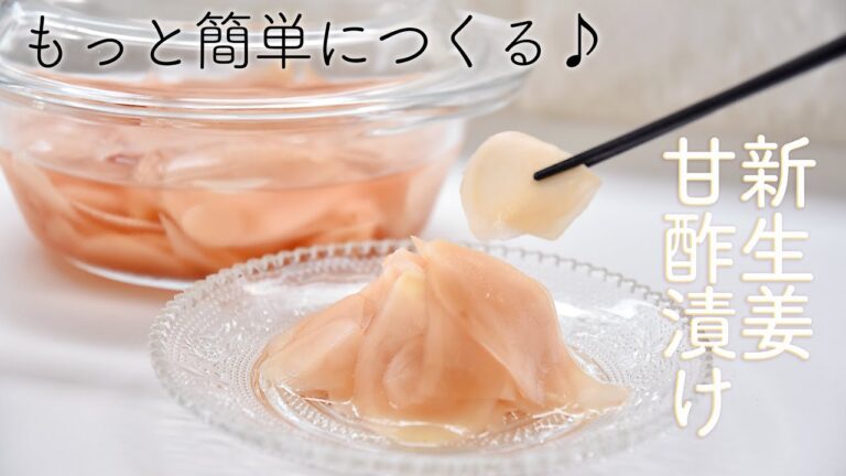 【超簡単】新生姜の甘酢漬け(ガリ)の作り方☆ほどよい酸味でマイルドな美味しさ!簡単で美味しいガリのレシピ!