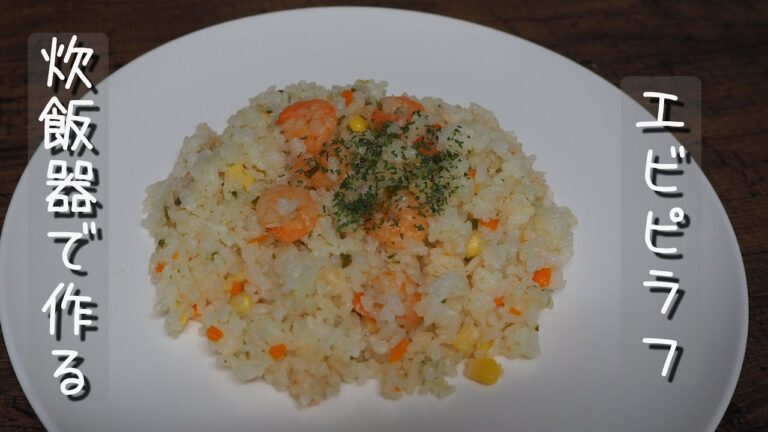 炊飯器で作る簡単エビピラフ♪
