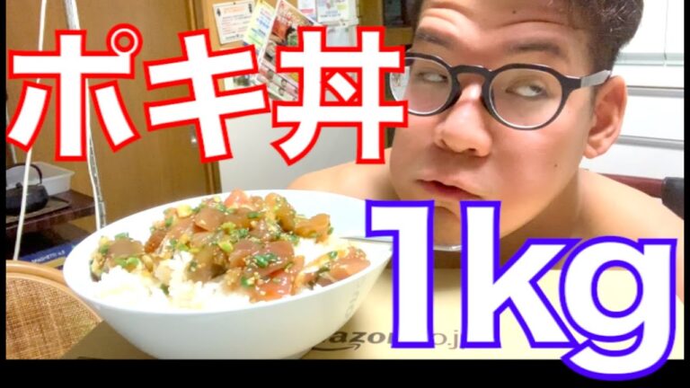 ポキって何？ｗ ポキ丼1kgと全卵5個分のスクランブルエッグで飯トレ