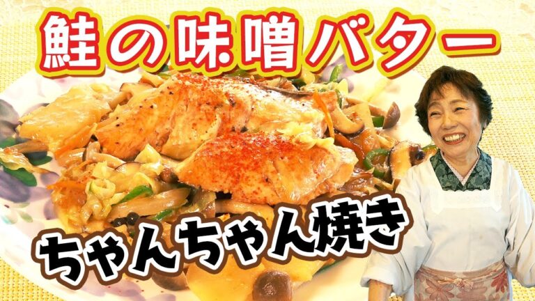 【北海道料理】ちゃんちゃん焼き〜鮭の味噌バター