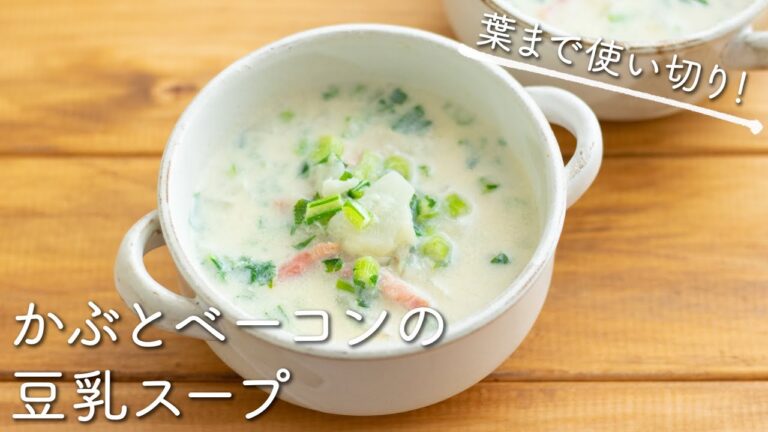 葉まで使い切り♪かぶとベーコンの豆乳スープのレシピ・作り方