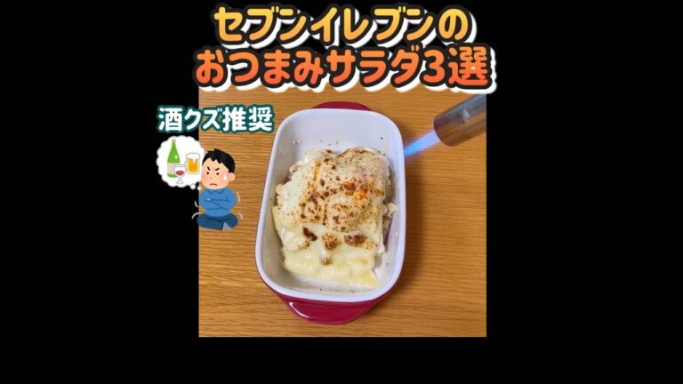 酒クズが推すセブンのおつまみサラダ3選！　#shorts