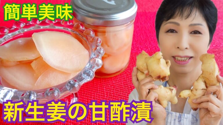 生姜の甘酢漬け 甘さ控えめ簡単美味しい【簡単レシピ】