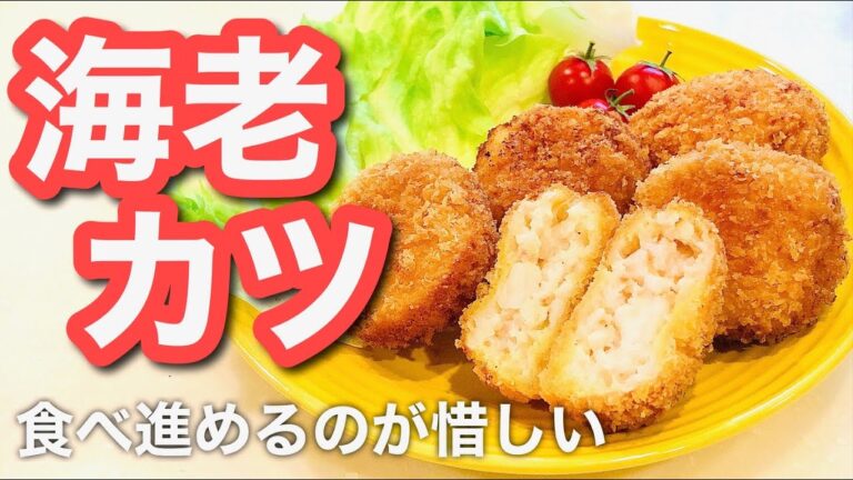【節約料理】かさ増しえびカツ！ザクザク衣で食べ応え抜群！