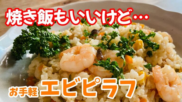 【プリプリ食感】お手軽エビピラフ