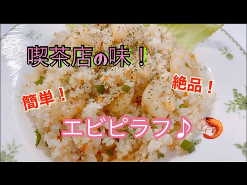 【喫茶店の味】簡単！絶品！エビピラフ♪