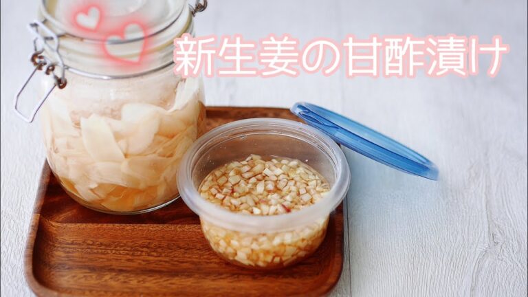 料理家のおうちごはん“新生姜の甘酢漬け“