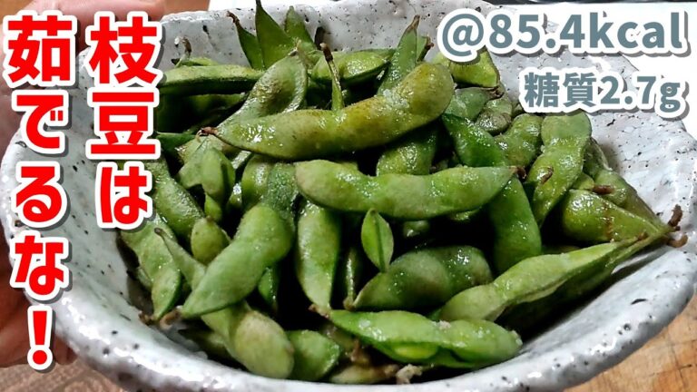 【低糖質】もう枝豆は茹でないでください！レンジで簡単枝豆【ライフハック】ゆる吞みキッチン第72回