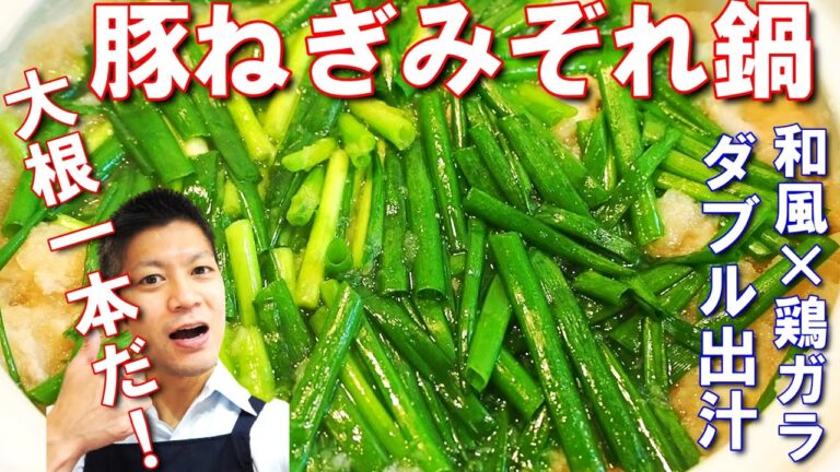 豚ねぎみぞれ鍋【大根1本・ねぎいっぱい・豚肉の鍋！和風出汁と鶏ガラ出汁で旨味たっぷりなのにさっぱり！なレシピ】