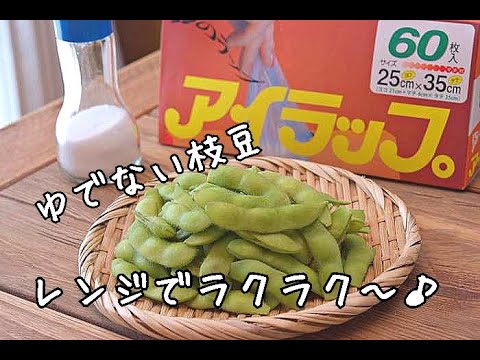 【レンジ・アイラップ調理】火を使わないから暑くない！旨味が凝縮おつまみ枝豆