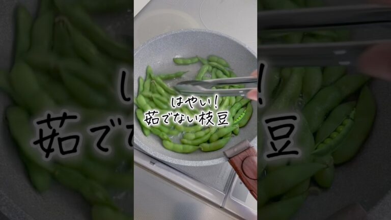 食べるまで６分！はやい！茹でない枝豆🫛#shorts #ライフハック #暮らしの知恵 #時短#枝豆#lifehack