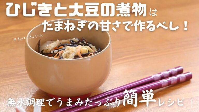 「ひじきと大豆の煮物」はたまねぎの甘さで作るべし！無水調理でうまみたっぷりのシンプル簡単レシピ