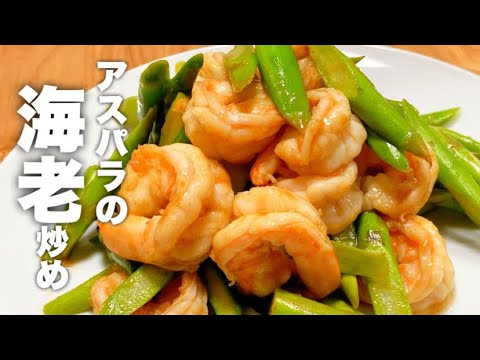 【簡単レシピ】アスパラとエビのガーリック炒め！
