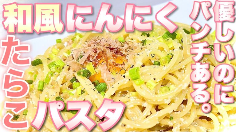 【パスタ】簡単なのに美味。和風ニンニクたらこパスタ【レシピ】♯36