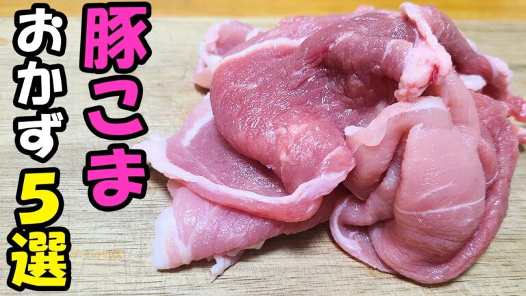 【簡単お弁当おかず】豚こまレシピ５選　豚肉１つで簡単めっちゃ美味しいお弁当に最適な料理を紹介！