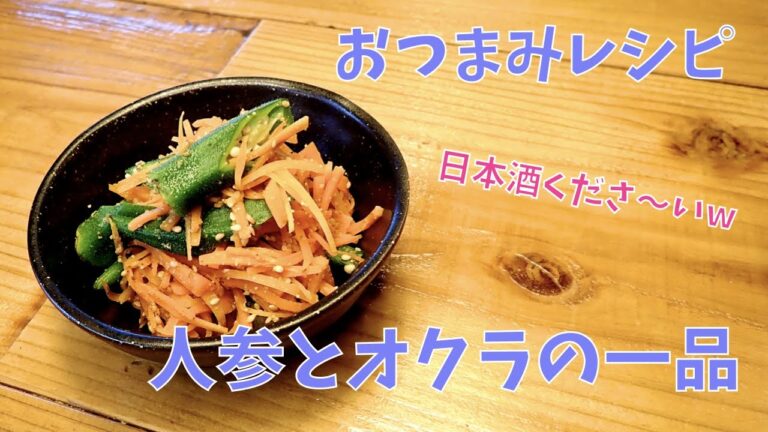 【おつまみレシピ】人参とオクラの一品　人参のフレドレサラダ　パパッと人参でできるおつまみ