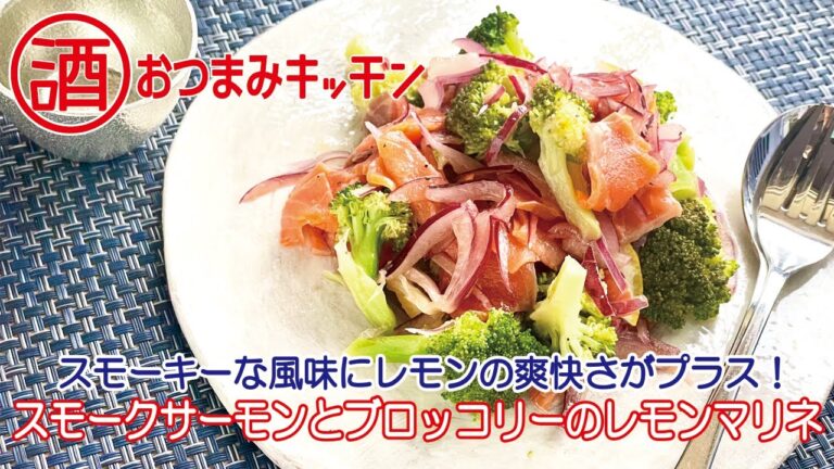 スモークサーモンとブロッコリーのレモンマリネ