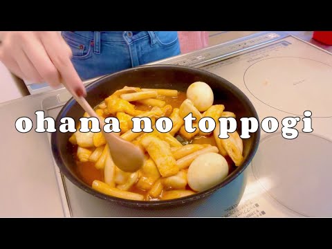 【意外と簡単？！】もちもちトッポギ🇰🇷【すぐできる】韓国料理|おうち人間