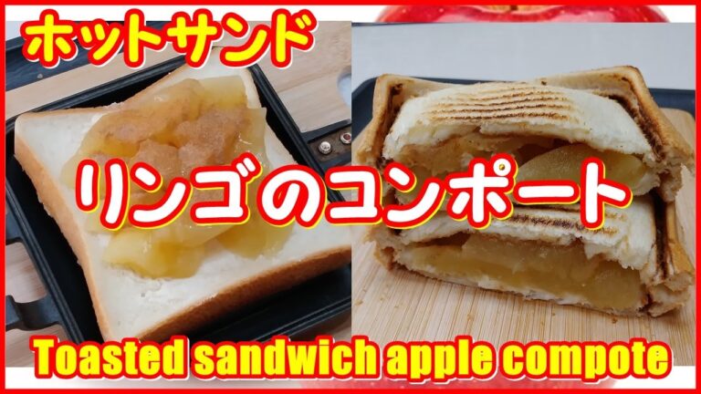 みんな大好き ホットサンド・リンゴのコンポート || Toasted sandwich apple compote  ( アップルパイ風 ) || awesome idea sandwich