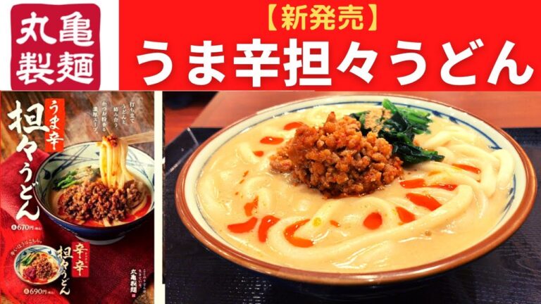 【新発売】丸亀製麺 うま辛担々うどん【辛辛担々うどん】