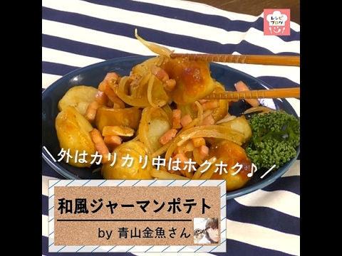 ねっとりホクホク～♪「里芋の和風ジャーマンポテト」