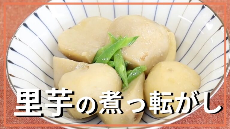 里芋の煮っ転がし