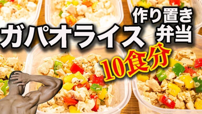 【作り置き筋肉飯】１食たったの100円⁉︎コスパ最強なのにウマすぎる本格ガパオライス弁当　10食分！【脂肪を落とす食事】