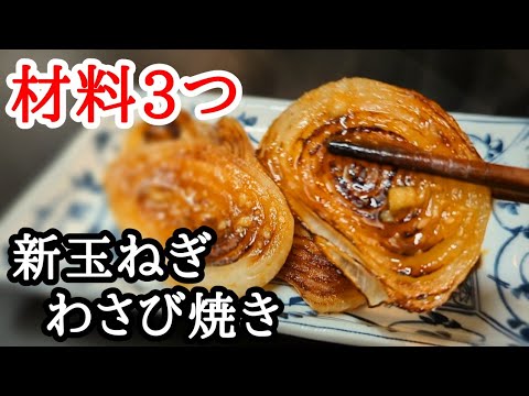 新玉ねぎのわさび焼き☆絶品おつまみレシピ