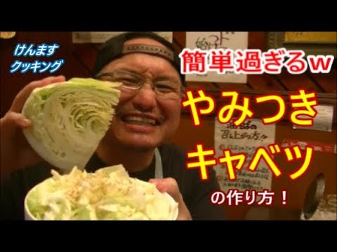 やみつきキャベツの作り方！