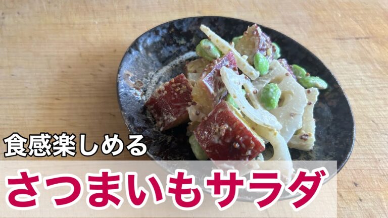 さつまいもサラダ🍠食感も楽しめて満足感の高いサラダの作り方