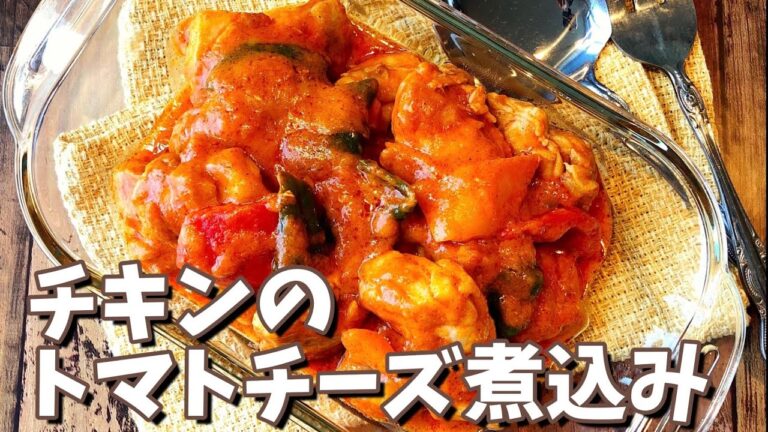 【レシピ】チキンのトマトチーズ煮込み
