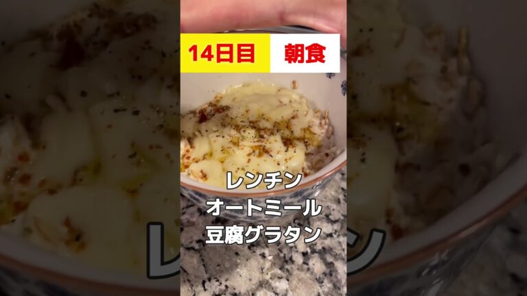 お腹に優しいオートミール豆腐グラタン！1ヶ月本気ダイエット【14日目】 #ダイエット #オートミール