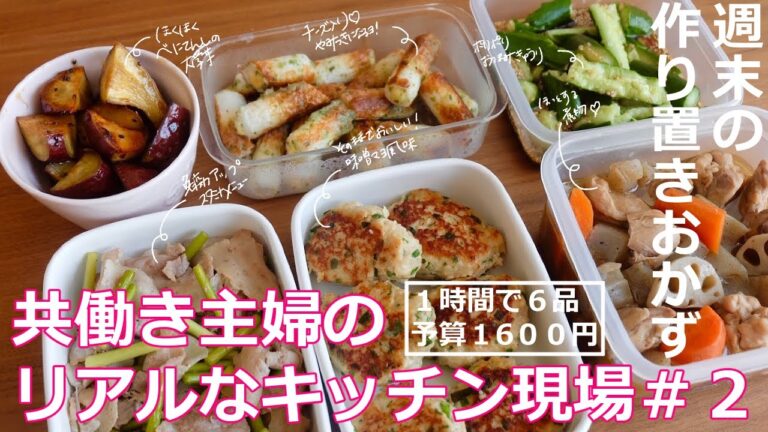 【週末の作り置き】共働き主婦のリアルなキッチン現場＃２【料理動画・ずぼら・時短・作り置き・レシピ・主婦・料理初心者・ASMR・Vlogママレシピ食堂】