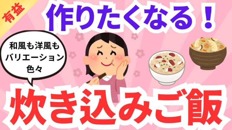 【有益】炊き込みご飯のお勧め！！ガルちゃんまとめ