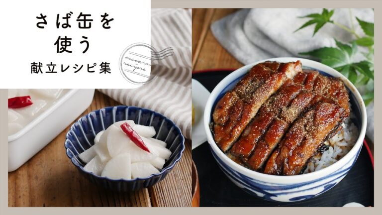 【さば缶を使った献立レシピ集】手軽に栄養たっぷり！魚の献立にお悩みの方におすすめ♪